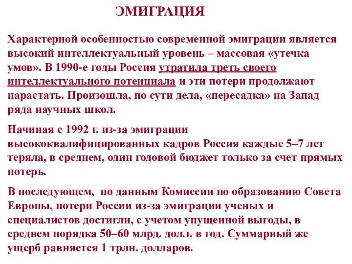 Характерной особенностью современной эмиграции является высокий интеллектуальный уровень – массовая