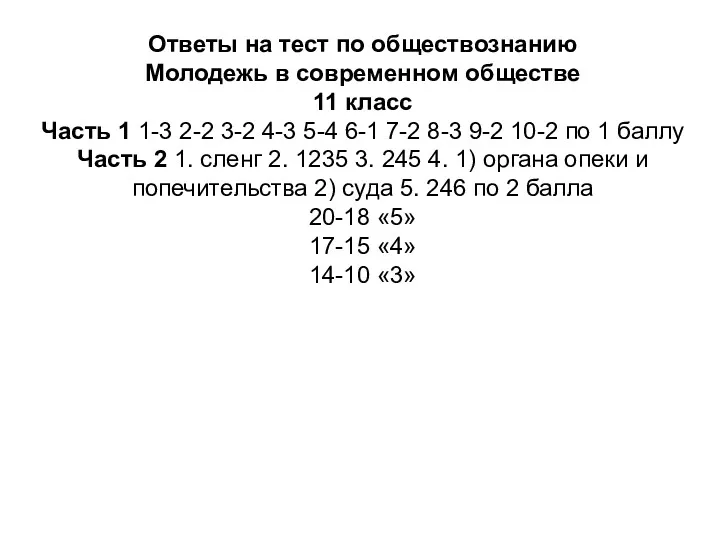 Ответы на тест по обществознанию Молодежь в современном обществе 11