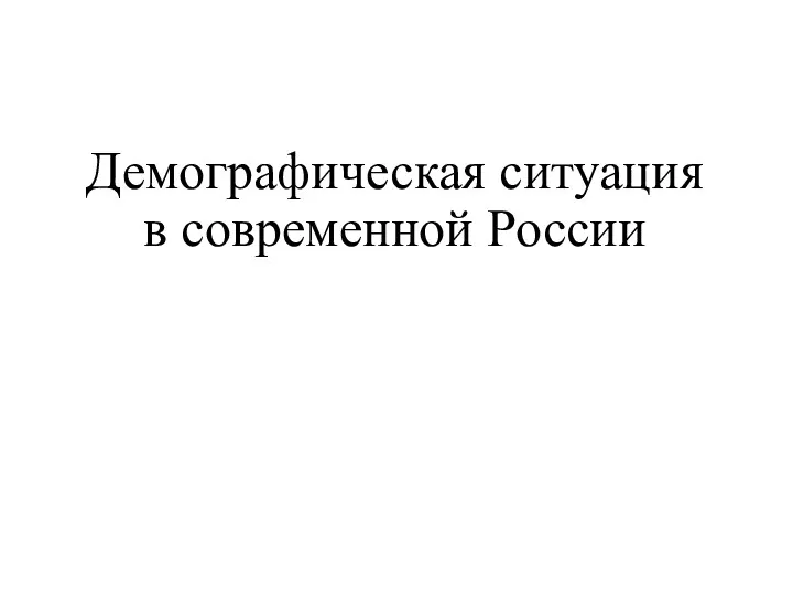 Демографическая ситуация в современной России