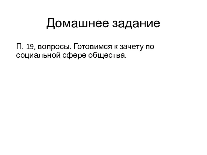 Домашнее задание П. 19, вопросы. Готовимся к зачету по социальной сфере общества.