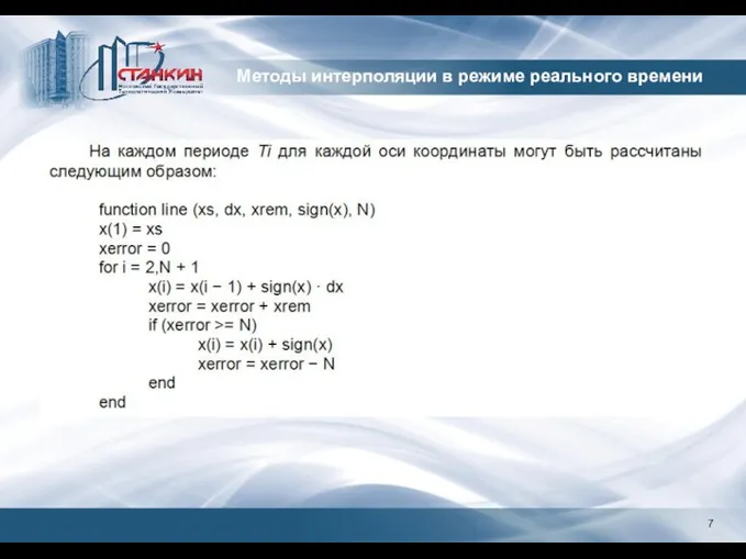 7 Методы интерполяции в режиме реального времени