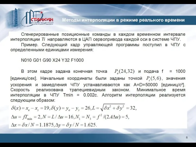 8 Методы интерполяции в режиме реального времени