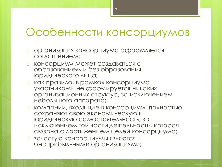 Особенности консорциумов организация консорциума оформляется соглашением; консорциум может создаваться с