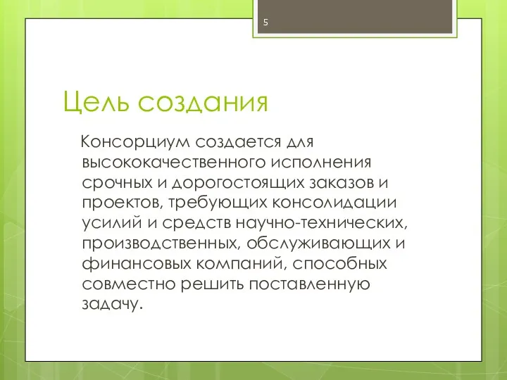 Цель создания Консорциум создается для высококачественного исполнения срочных и дорогостоящих