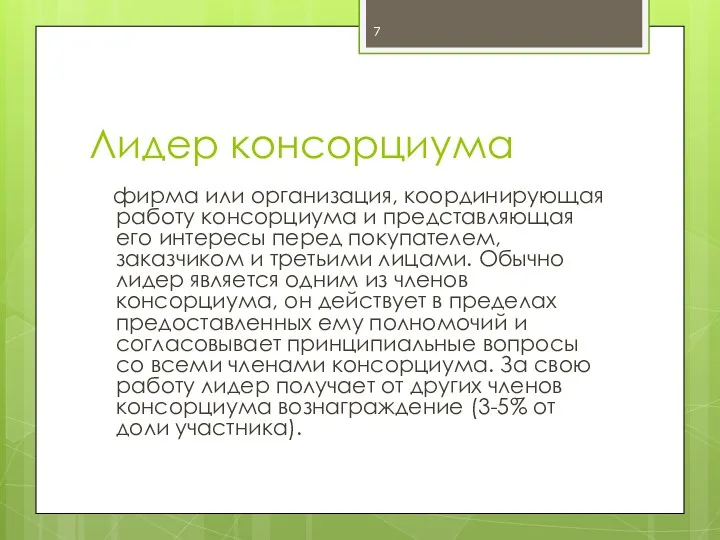 Лидер консорциума фирма или организация, координирующая работу консорциума и представляющая