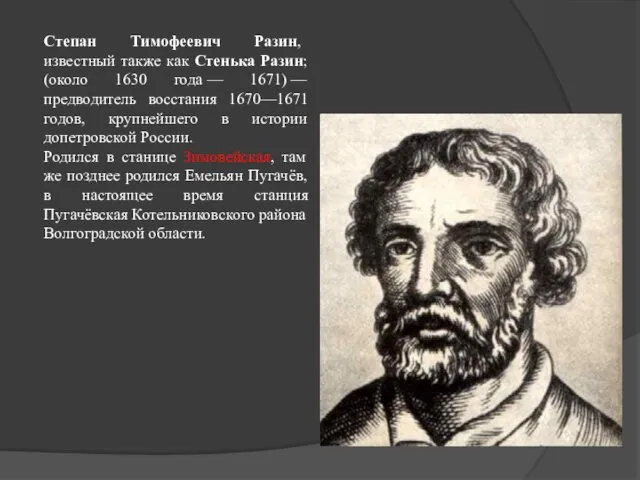 Степан Тимофеевич Разин, известный также как Стенька Разин; (около 1630