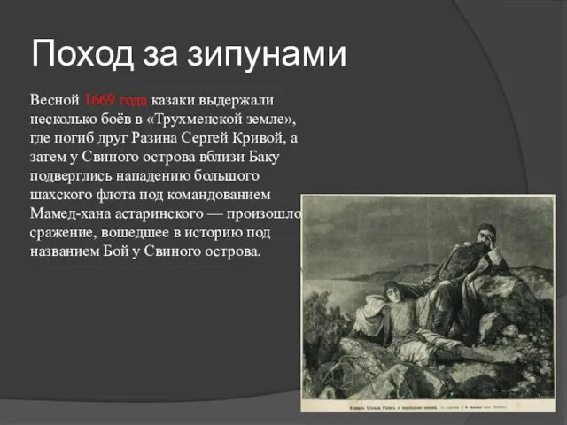 Поход за зипунами Весной 1669 года казаки выдержали несколько боёв в «Трухменской земле»,