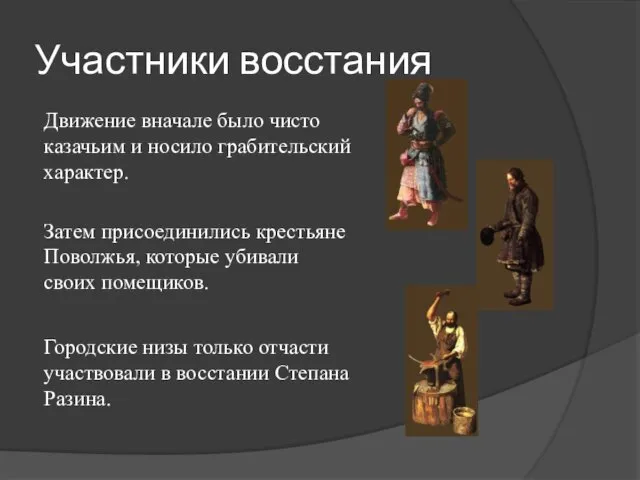 Участники восстания Движение вначале было чисто казачьим и носило грабительский