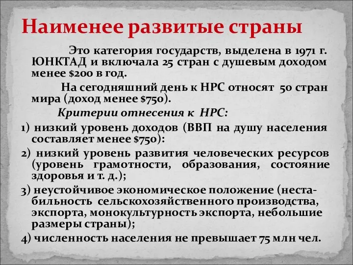 Это категория государств, выделена в 1971 г. ЮНКТАД и включала