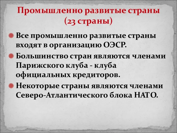 Все промышленно развитые страны входят в организацию ОЭСР. Большинство стран