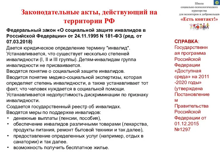 Законодательные акты, действующий на территории РФ Федеральный закон об инвалидах в России Инвалид