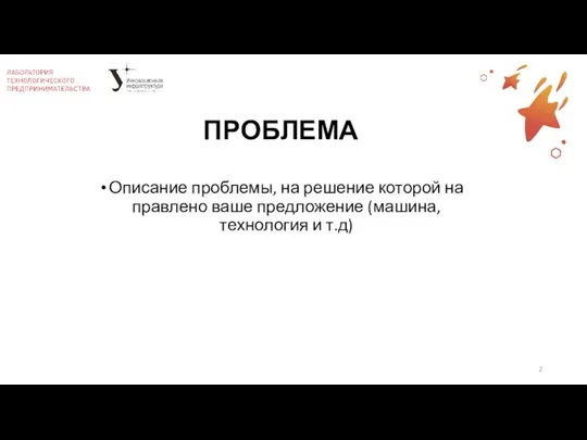 ПРОБЛЕМА Описание проблемы, на решение которой на правлено ваше предложение (машина, технология и т.д)