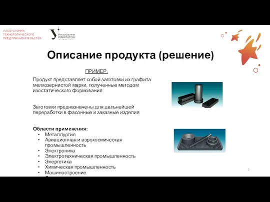 Описание продукта (решение) ПРИМЕР: Продукт представляет собой заготовки из графита