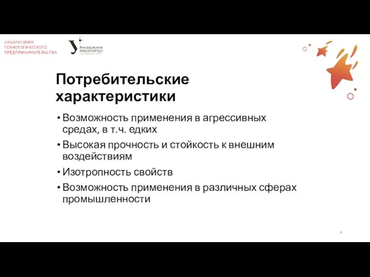 Потребительские характеристики Возможность применения в агрессивных средах, в т.ч. едких