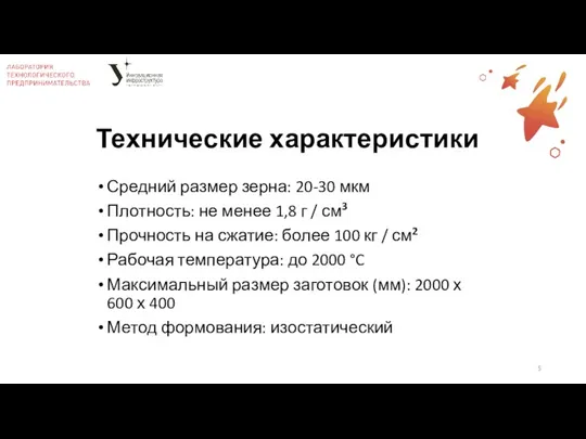 Технические характеристики Средний размер зерна: 20-30 мкм Плотность: не менее