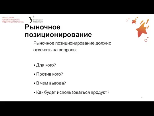 Рыночное позиционирование Рыночное позиционирование должно отвечать на вопросы: Для кого?