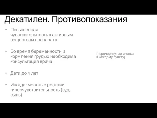 Декатилен. Противопоказания Повышенная чувствительность к активным веществам препарата Во время