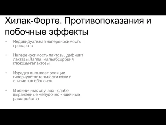 Хилак-Форте. Противопоказания и побочные эффекты Индивидуальная непереносимость препарата Непереносимость лактозы,