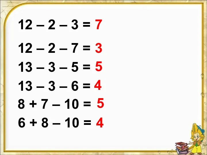 12 – 2 – 3 = 12 – 2 –