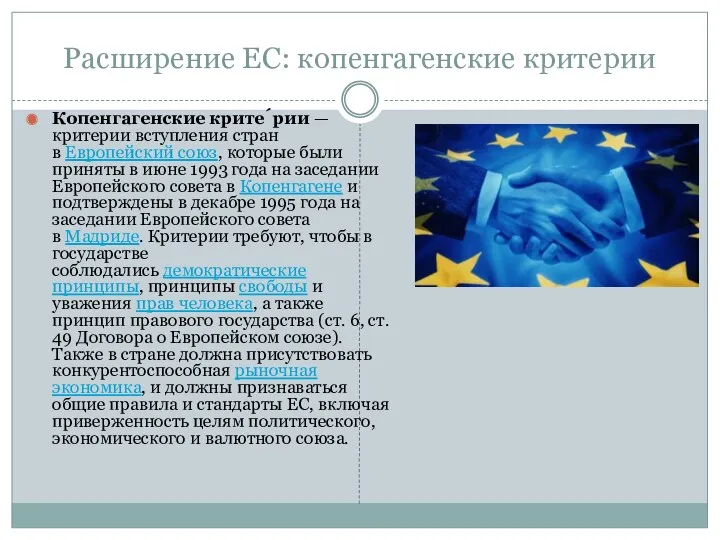 Расширение ЕС: копенгагенские критерии Копенгагенские крите́рии — критерии вступления стран