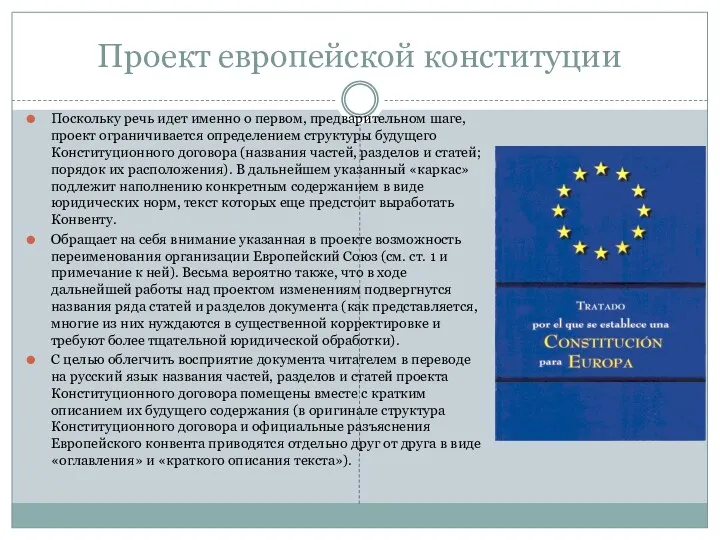 Проект европейской конституции Поскольку речь идет именно о первом, предварительном