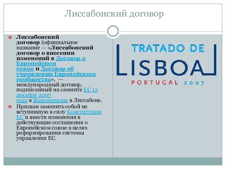 Лиссабонский договор Лиссабонский договор (официальное название — «Лиссабонский договор о