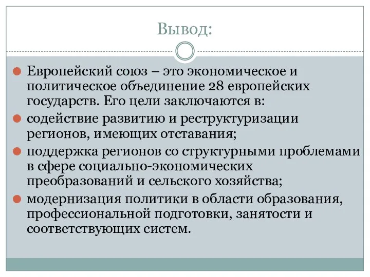 Вывод: Европейский союз – это экономическое и политическое объединение 28