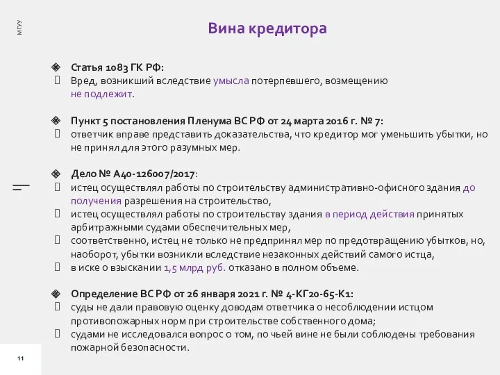 Вина кредитора Статья 1083 ГК РФ: Вред, возникший вследствие умысла