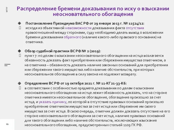 Распределение бремени доказывания по иску о взыскании неосновательного обогащения Постановление