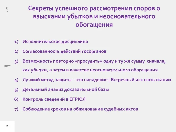 Секреты успешного рассмотрения споров о взыскании убытков и неосновательного обогащения