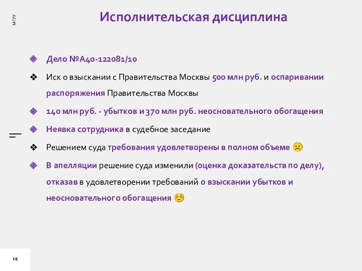 Исполнительская дисциплина Дело №А40-122081/10 Иск о взыскании с Правительства Москвы