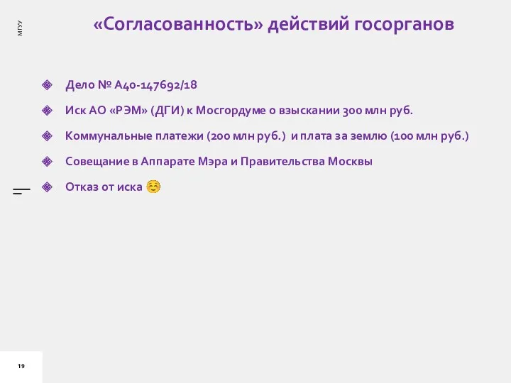 «Согласованность» действий госорганов Дело № А40-147692/18 Иск АО «РЭМ» (ДГИ)