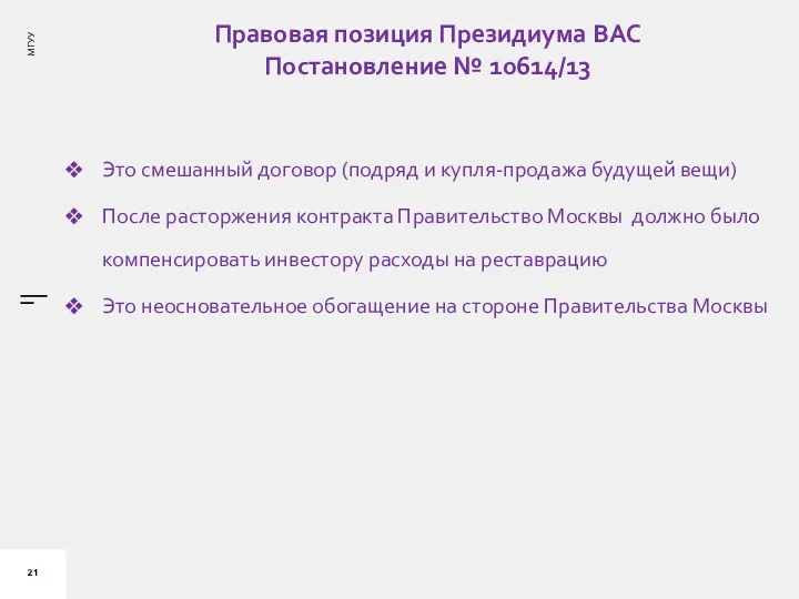 Правовая позиция Президиума ВАС Постановление № 10614/13 Это смешанный договор