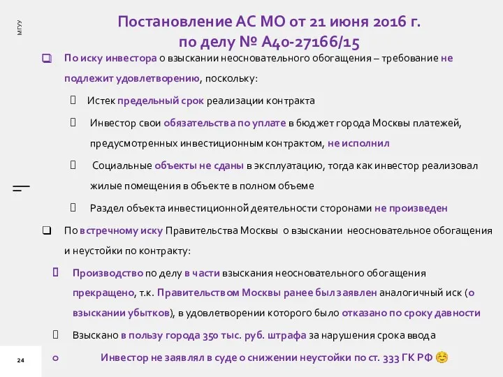 Постановление АС МО от 21 июня 2016 г. по делу