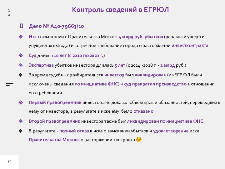 Контроль сведений в ЕГРЮЛ Дело № А40-79663/10 Иск о взыскании