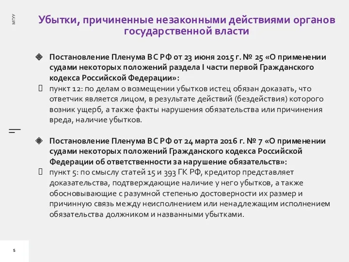 Убытки, причиненные незаконными действиями органов государственной власти Постановление Пленума ВС