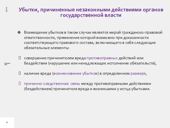 Убытки, причиненные незаконными действиями органов государственной власти Возмещение убытков в