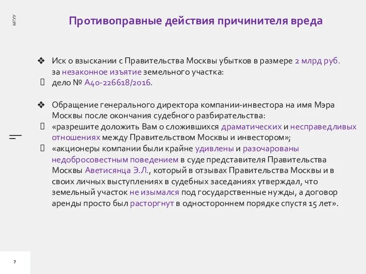 Противоправные действия причинителя вреда Иск о взыскании с Правительства Москвы