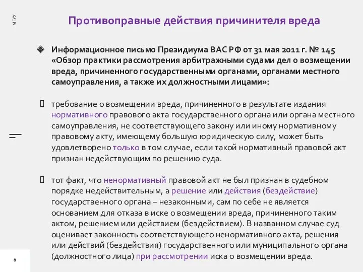 Противоправные действия причинителя вреда Информационное письмо Президиума ВАС РФ от