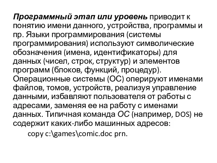 Программный этап или уровень приводит к понятию имени данного, устройства,