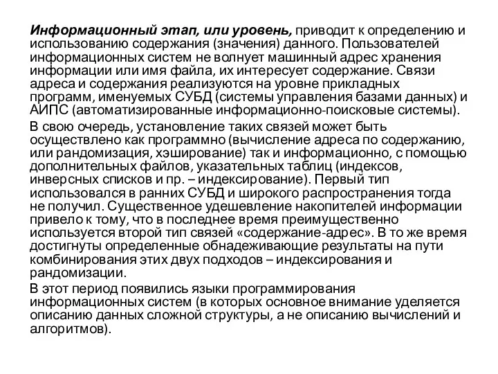 Информационный этап, или уровень, приводит к определению и использованию содержания