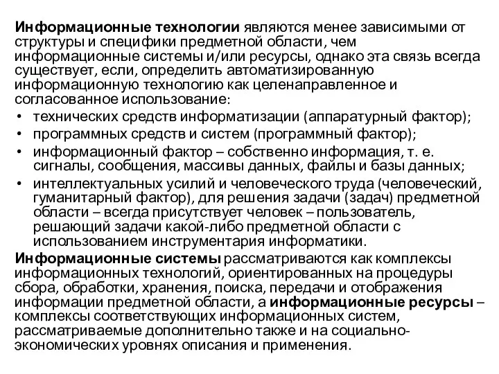 Информационные технологии являются менее зависимыми от структуры и специфики предметной