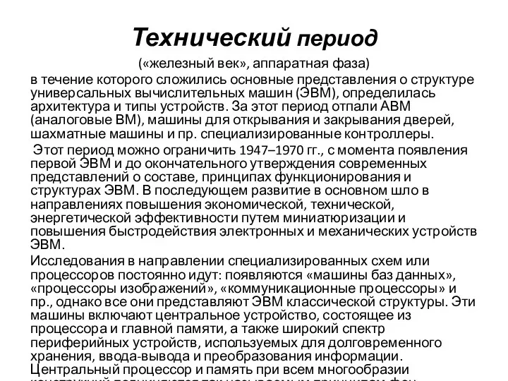 Технический период («железный век», аппаратная фаза) в течение которого сложились