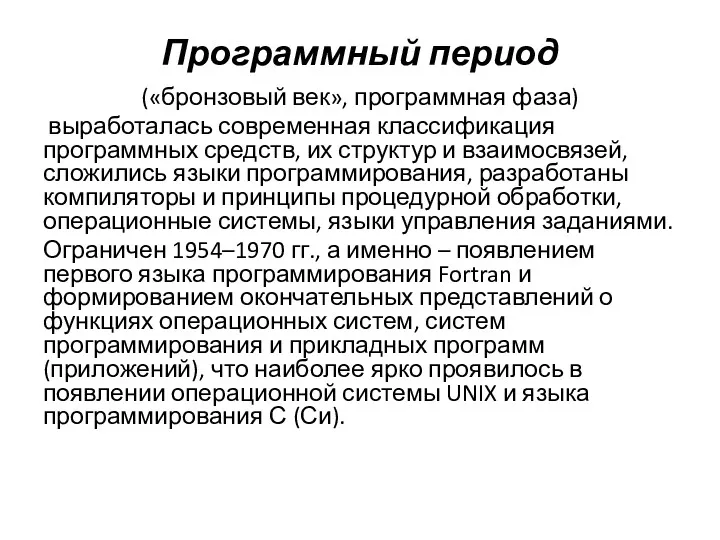 Программный период («бронзовый век», программная фаза) выработалась современная классификация программных