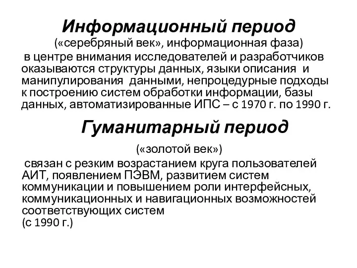 Информационный период («серебряный век», информационная фаза) в центре внимания исследователей