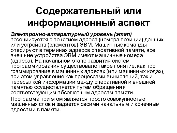 Содержательный или информационный аспект Электронно-аппаратурный уровень (этап) ассоциируется с понятием