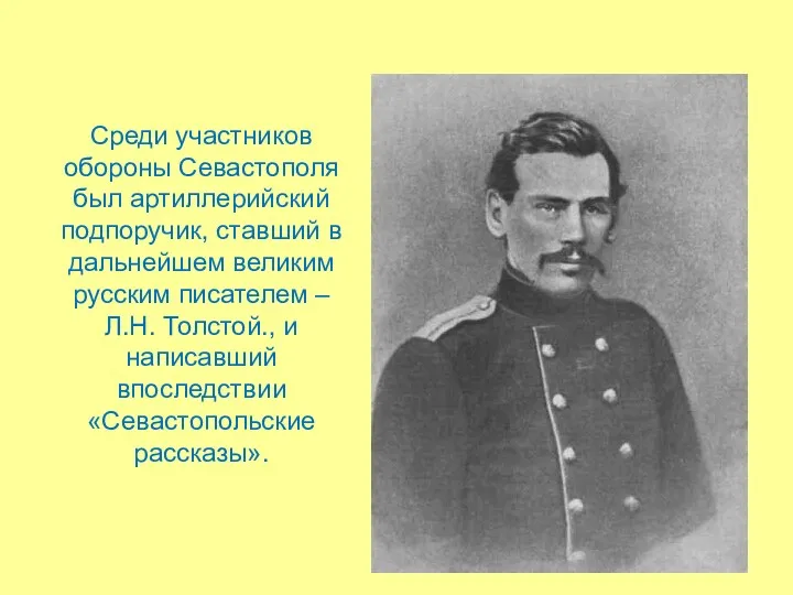 Среди участников обороны Севастополя был артиллерийский подпоручик, ставший в дальнейшем