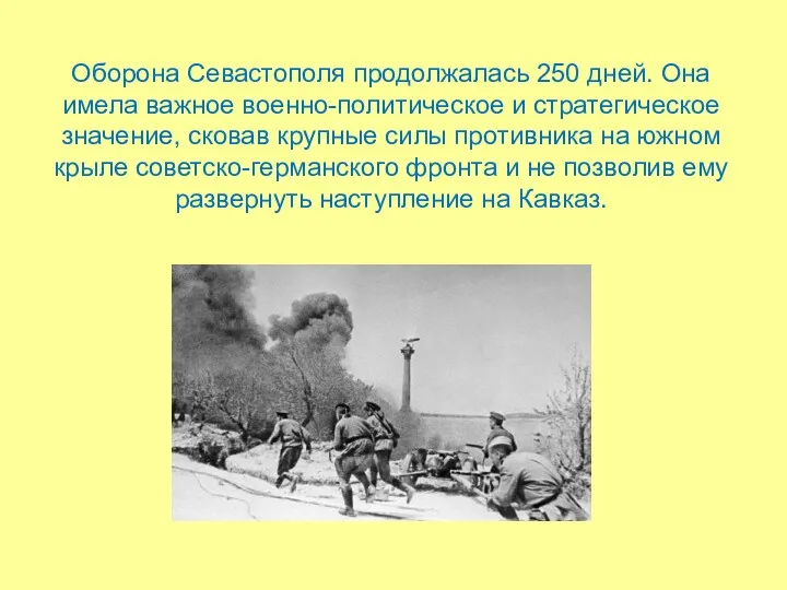 Оборона Севастополя продолжалась 250 дней. Она имела важное военно-политическое и
