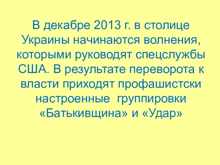 В декабре 2013 г. в столице Украины начинаются волнения, которыми