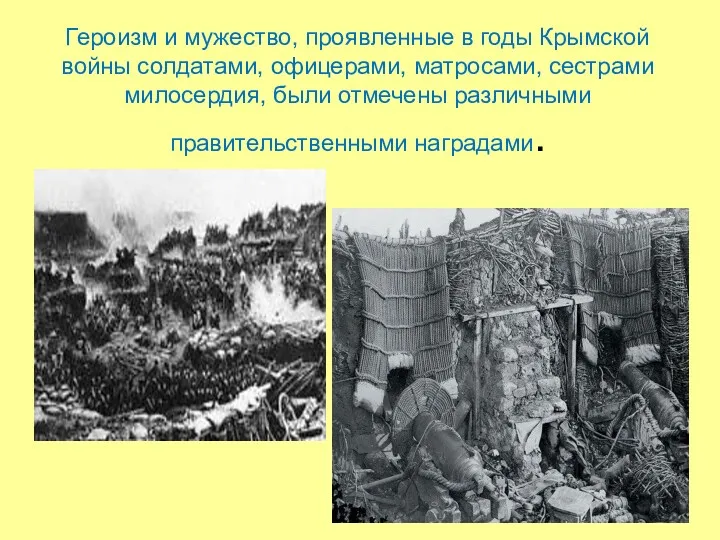 Героизм и мужество, проявленные в годы Крымской войны солдатами, офицерами,